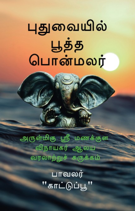 Pudhuvaiyil pootha ponmalar